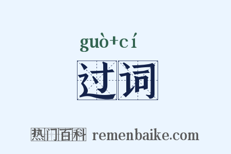 过词是什么意思的图片
